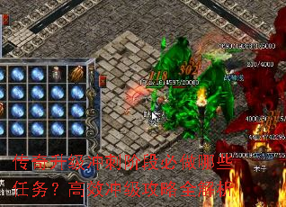 传奇升级冲刺阶段必做哪些任务?高效冲级攻略全解析 传奇升级冲刺阶段必做哪些任务?高效冲级攻略全解析