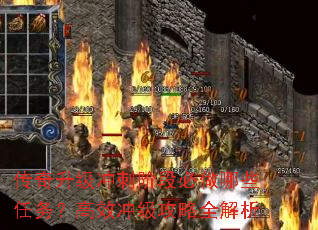 传奇升级冲刺阶段必做哪些任务?高效冲级攻略全解析 传奇升级冲刺阶段必做哪些任务?高效冲级攻略全解析