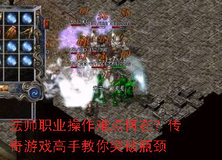 法师职业操作难点何在?传奇游戏高手教你突破瓶颈 法师职业操作难点何在?传奇游戏高手教你突破瓶颈