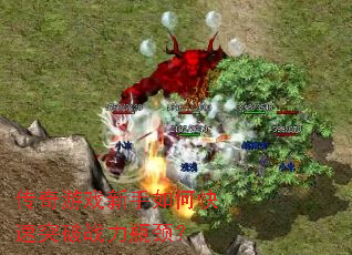 传奇游戏新手如何快速突破战力瓶颈? 传奇游戏新手如何快速突破战力瓶颈?