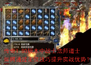 传奇1.80版本中战士法师道士如何通过走位技巧提升实战优势? 传奇1.80版本中战士法师道士如何通过走位技巧提升实战优势?