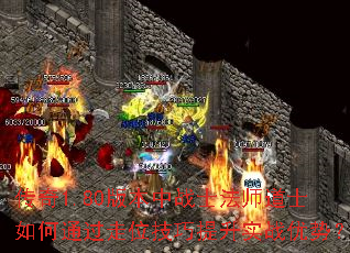 传奇1.80版本中战士法师道士如何通过走位技巧提升实战优势? 传奇1.80版本中战士法师道士如何通过走位技巧提升实战优势?