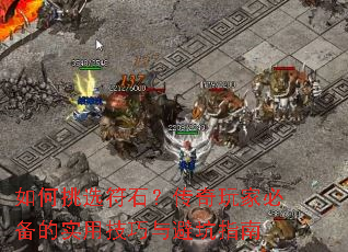 如何挑选符石?传奇玩家必备的实用<a href=