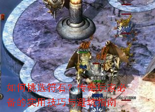 如何挑选符石?传奇玩家必备的实用技巧与避坑指南 如何挑选符石?传奇玩家必备的实用技巧与避坑指南