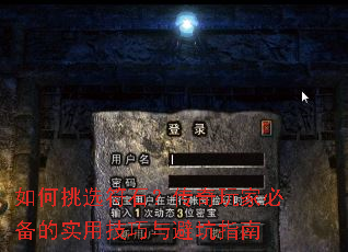 如何挑选符石?传奇玩家必备的实用技巧与避坑指南 如何挑选符石?传奇玩家必备的实用技巧与避坑指南