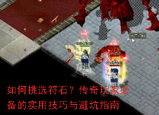 如何挑选符石?传奇玩家必备的实用技巧与避坑指南 如何挑选符石?传奇玩家必备的实用技巧与避坑指南