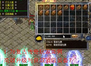1.76复古传奇玩家如何高效升级与获取顶级装备? 1.76复古传奇玩家如何高效升级与获取顶级装备?