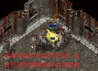 装备熔炼材料如何获取?全途径收集攻略助你快速成型 装备熔炼材料如何获取?全途径收集攻略助你快速成型