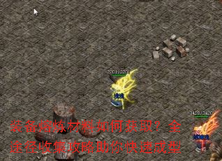 装备熔炼材料如何获取?全途径收集攻略助你快速成型 装备熔炼材料如何获取?全途径收集攻略助你快速成型