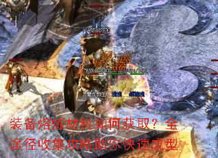 装备熔炼材料如何获取?全途径收集攻略助你快速成型 装备熔炼材料如何获取?全途径收集攻略助你快速成型