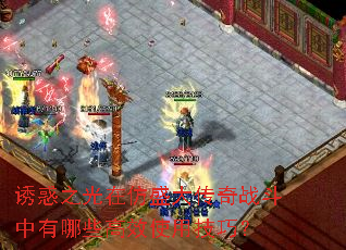 诱惑之光在仿盛大传奇战斗中有哪些高效使用技巧? 诱惑之光在仿盛大传奇战斗中有哪些高效使用技巧?