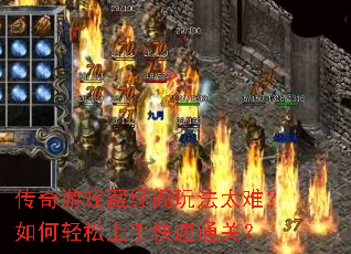 传奇游戏藏经阁玩法太难?如何轻松上手快速通关? 传奇游戏藏经阁玩法太难?如何轻松上手快速通关?