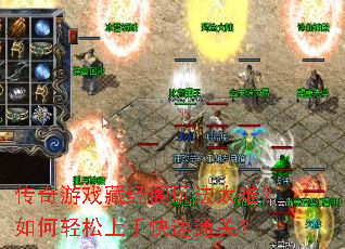 传奇游戏藏经阁玩法太难?如何轻松上手快速通关? 传奇游戏藏经阁玩法太难?如何轻松上手快速通关?