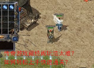 传奇游戏藏经阁玩法太难?如何轻松上手快速通关? 传奇游戏藏经阁玩法太难?如何轻松上手快速通关?