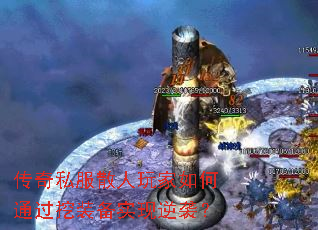 传奇私服散人玩家如何通过挖装备实现逆袭? 传奇私服散人玩家如何通过挖装备实现逆袭?