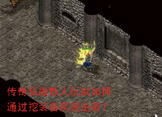 传奇私服散人玩家如何通过挖装备实现逆袭? 传奇私服散人玩家如何通过挖装备实现逆袭?