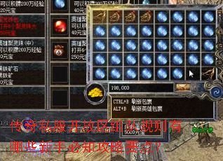 传奇私服开放区组队规则有哪些新手必知攻略要点? 传奇私服开放区组队规则有哪些新手必知攻略要点?