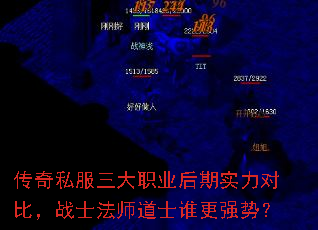 传奇私服三大职业后期实力对比,战士法师道士谁更强势? 传奇私服三大职业后期实力对比,战士法师道士谁更强势?