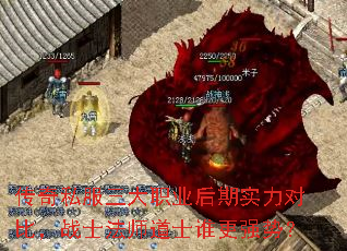 传奇私服三大职业后期实力对比,战士法师道士谁更强势? 传奇私服三大职业后期实力对比,战士法师道士谁更强势?