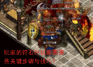 玩家的符石升级需要哪些关键步骤与技巧? 玩家的符石升级需要哪些关键步骤与技巧?