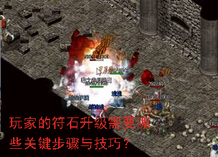 玩家的符石升级需要哪些关键步骤与技巧? 玩家的符石升级需要哪些关键步骤与技巧?