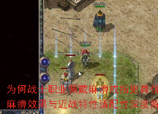 为何战士职业佩戴麻痹戒指更具优势?麻痹效果与近战特性适配性深度解析 为何战士职业佩戴麻痹戒指更具优势?麻痹效果与近战特性适配性深度解析