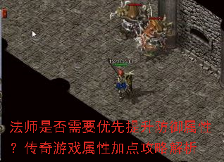 法师是否需要优先提升防御属性?传奇游戏属性加点攻略解析 法师是否需要优先提升防御属性?传奇游戏属性加点攻略解析
