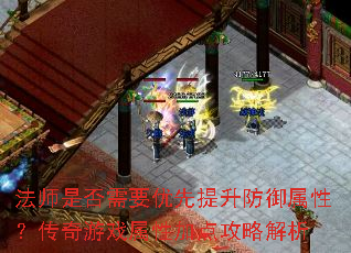 法师是否需要优先提升防御属性?传奇游戏属性加点攻略解析 法师是否需要优先提升防御属性?传奇游戏属性加点攻略解析