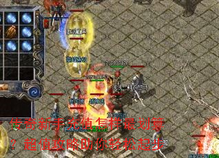 传奇新手充值怎样最划算?超值攻略助你轻松起步 传奇新手充值怎样最划算?超值攻略助你轻松起步