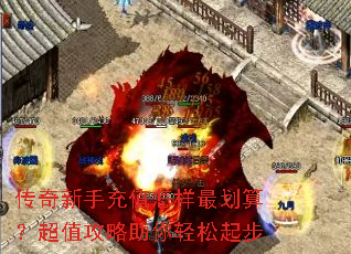 传奇新手充值怎样最划算?超值攻略助你轻松起步 传奇新手充值怎样最划算?超值攻略助你轻松起步