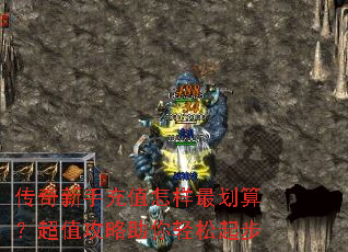 传奇新手充值怎样最划算?超值攻略助你轻松起步 传奇新手充值怎样最划算?超值攻略助你轻松起步