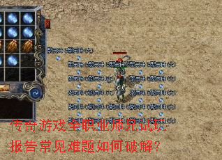 传奇游戏全职业师兄试玩报告常见难题如何破解? 传奇游戏全职业师兄试玩报告常见难题如何破解?