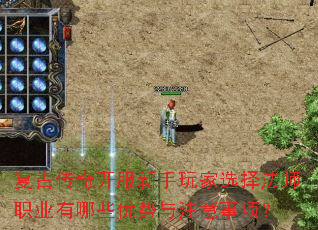 复古传奇开服新手玩家选择法师职业有哪些优势与注意事项? 复古传奇开服新手玩家选择法师职业有哪些优势与注意事项?