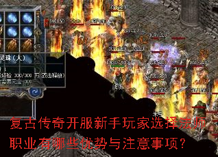 复古传奇开服新手玩家选择法师职业有哪些优势与注意事项? 复古传奇开服新手玩家选择法师职业有哪些优势与注意事项?