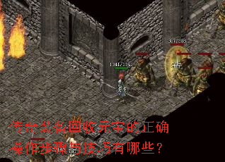 传奇装备回收元宝的正确操作步骤与技巧有哪些? 传奇装备回收元宝的正确操作步骤与技巧有哪些?
