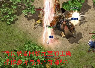 传奇装备回收元宝的正确操作步骤与技巧有哪些? 传奇装备回收元宝的正确操作步骤与技巧有哪些?
