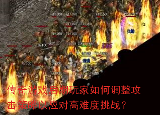 传奇游戏后期玩家如何调整攻击策略以应对高难度挑战? 传奇游戏后期玩家如何调整攻击策略以应对高难度挑战?