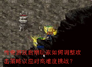 传奇游戏后期玩家如何调整攻击策略以应对高难度挑战? 传奇游戏后期玩家如何调整攻击策略以应对高难度挑战?