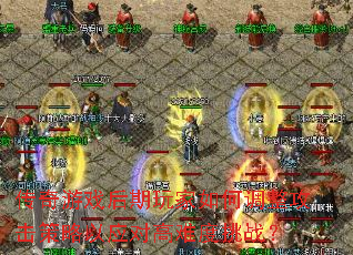 传奇游戏后期玩家如何调整攻击策略以应对高难度挑战? 传奇游戏后期玩家如何调整攻击策略以应对高难度挑战?