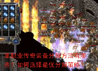 单职业传奇装备分解方法有哪些?如何选择最优分解策略? 单职业传奇装备分解方法有哪些?如何选择最优分解策略?