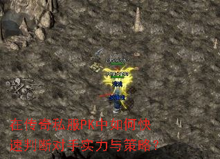 在传奇私服PK中如何快速判断对手实力与策略? 在传奇私服PK中如何快速判断对手实力与策略?