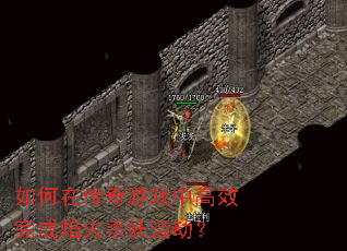 如何在传奇游戏中高效完成焰火杀妖活动? 如何在传奇游戏中高效完成焰火杀妖活动?