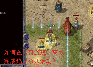 如何在传奇游戏中高效完成焰火杀妖活动? 如何在传奇游戏中高效完成焰火杀妖活动?