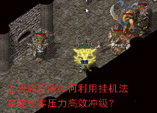 上班族玩家如何利用挂机法宝实现零压力高效冲级? 上班族玩家如何利用挂机法宝实现零压力高效冲级?