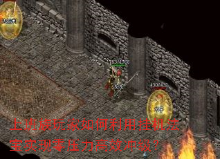 上班族玩家如何利用挂机法宝实现零压力高效冲级? 上班族玩家如何利用挂机法宝实现零压力高效冲级?