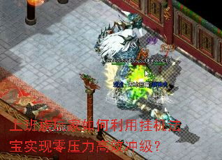 上班族玩家如何利用挂机法宝实现零压力高效冲级? 上班族玩家如何利用挂机法宝实现零压力高效冲级?