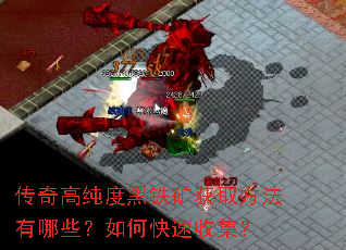 传奇高纯度黑铁矿获取方法有哪些?如何快速收集? 传奇高纯度黑铁矿获取方法有哪些?如何快速收集?