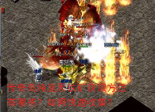 传奇高纯度黑铁矿获取方法有哪些?如何快速收集? 传奇高纯度黑铁矿获取方法有哪些?如何快速收集?