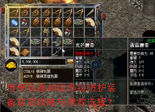 传奇私服40级高级防护装备获取攻略与推荐选择? 传奇私服40级高级防护装备获取攻略与推荐选择?