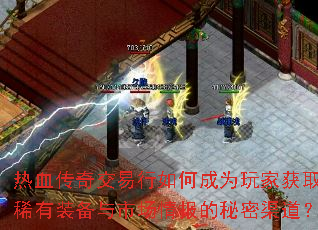 热血传奇交易行如何成为玩家获取稀有<a href=